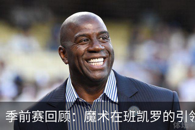 季前赛回顾：魔术在班凯罗的引领下战胜骑士