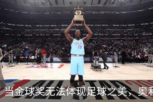 当金球奖无法体现足球之美，奥利塞为我们提供了新的视角