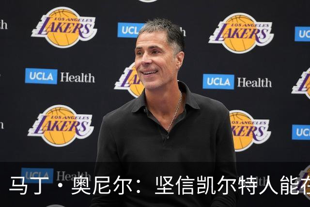 马丁·奥尼尔：坚信凯尔特人能在欧联杯中逆转局势